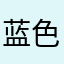 蓝色紫嫣