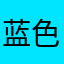 蓝色紫色小烧烤