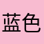 蓝色色的