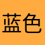 蓝色艾菲尔