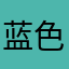 蓝色蓝色和你