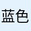 蓝色虚无