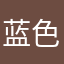 蓝色螃蟹