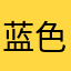 蓝色调里的无