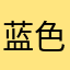 蓝色鑫空
