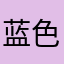 蓝色阿威