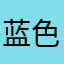 蓝色青青