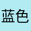 蓝色预警901