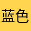 蓝色魅力如水
