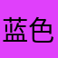 蓝色黄