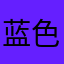 蓝色176