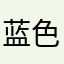 蓝色Ivy