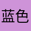 蓝色_BLUE2013