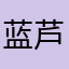 蓝芦荟