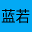 蓝若紫