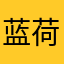 蓝荷直心