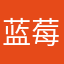 蓝莓仔2022