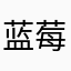 蓝莓呀酱