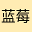 蓝莓味麦旋风