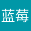 蓝莓奶冻
