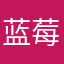 蓝莓深圳