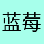 蓝莓鱼鱼