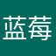 蓝莓🫐星空