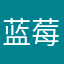 蓝莓_11buleberry