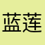 蓝莲花的垃圾桶
