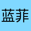 蓝菲111