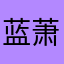 蓝萧月