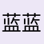 蓝蓝兰兰岚