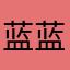 蓝蓝地蜻蜓