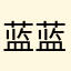 蓝蓝江