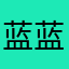 蓝蓝的嗨