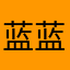 蓝蓝的莓啊
