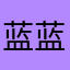 蓝蓝胶