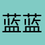 蓝蓝蓝蓝先生