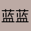 蓝蓝2.0
