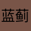 蓝蓟洄信