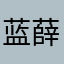 蓝薛煦廉南