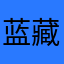 蓝藏