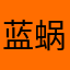 蓝蜗牛1206