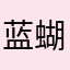 蓝蝴蝶1284