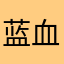 蓝血人109