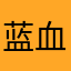 蓝血，10321