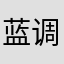 蓝调·