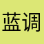 蓝调冰茶