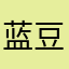 蓝豆蓝豆