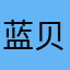 蓝贝雅